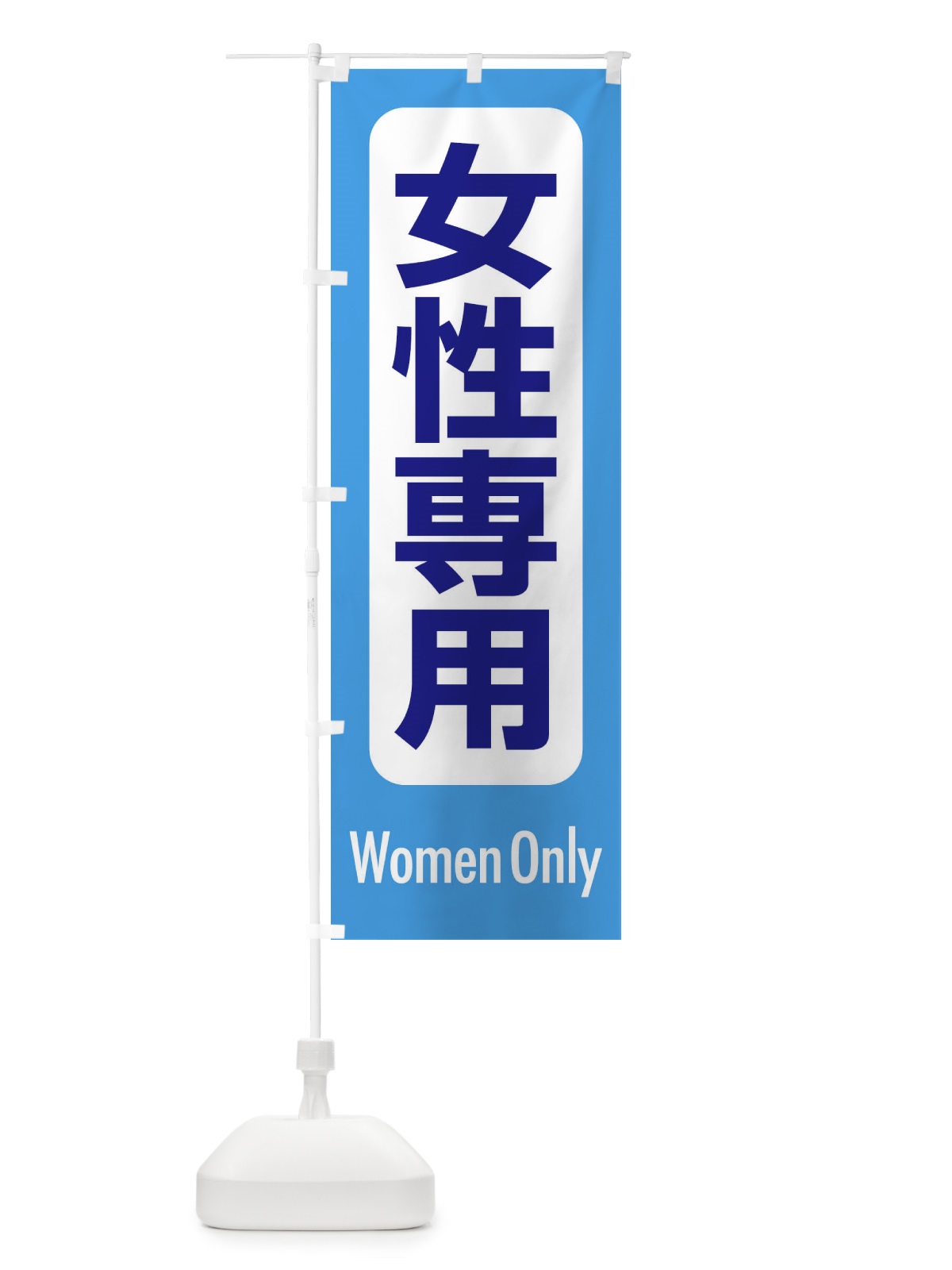 のぼり 女性専用・案内 のぼり旗 XY8J(デザイン【C】)