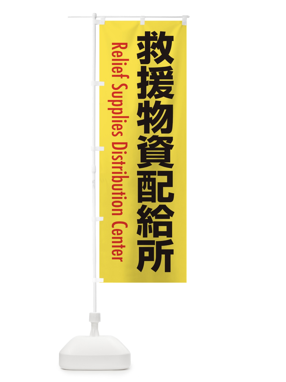 のぼり 救援物資配給所・案内 のぼり旗 XY8L(デザイン【A】)