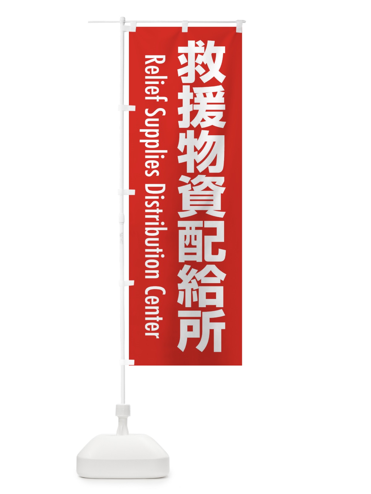 のぼり 救援物資配給所・案内 のぼり旗 XY8L(デザイン【B】)