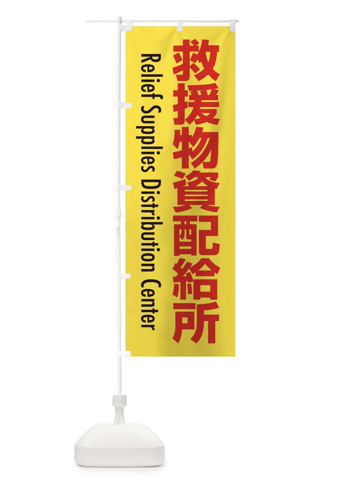 のぼり 救援物資配給所・案内 のぼり旗 XY8L(デザイン【C】)