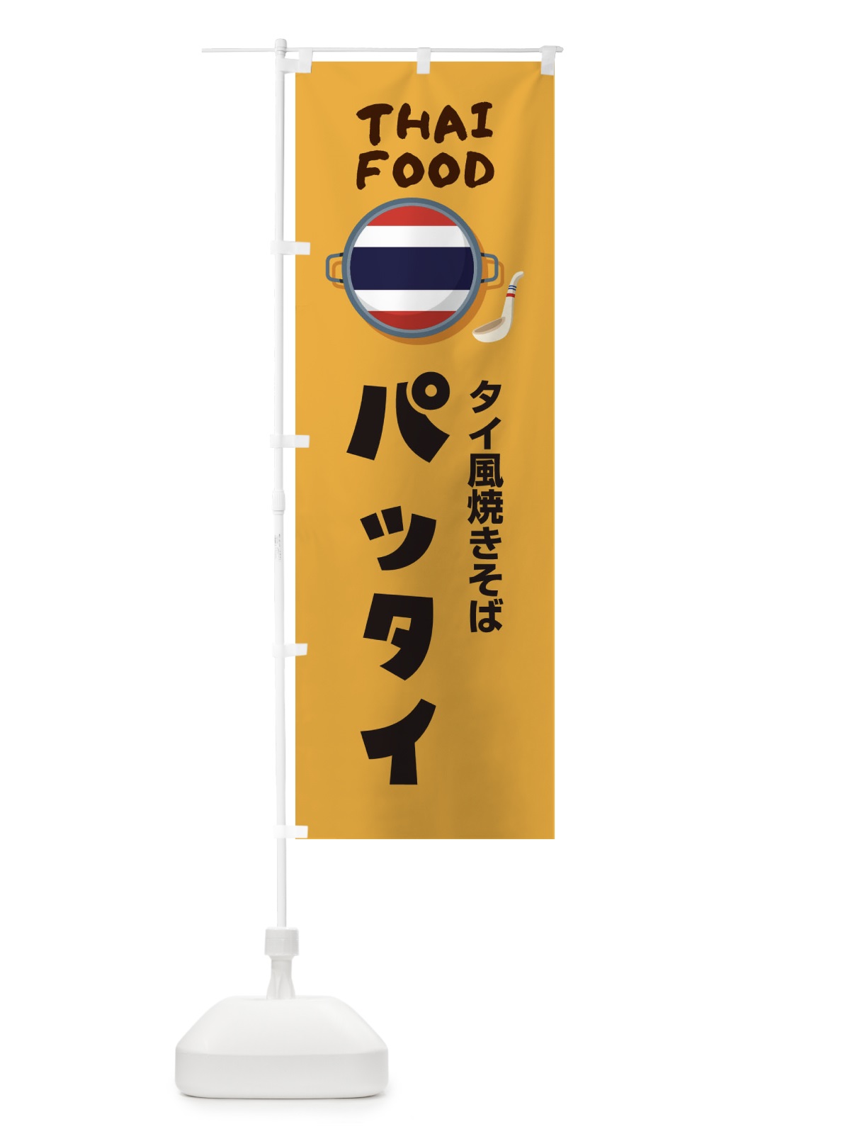 のぼり パッタイ・タイ料理・料理メニュー のぼり旗 XY8N(デザイン【A】)