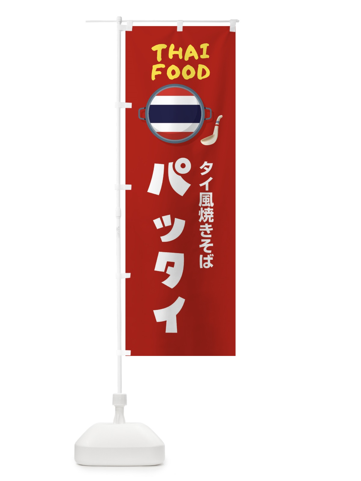 のぼり パッタイ・タイ料理・料理メニュー のぼり旗 XY8N(デザイン【B】)