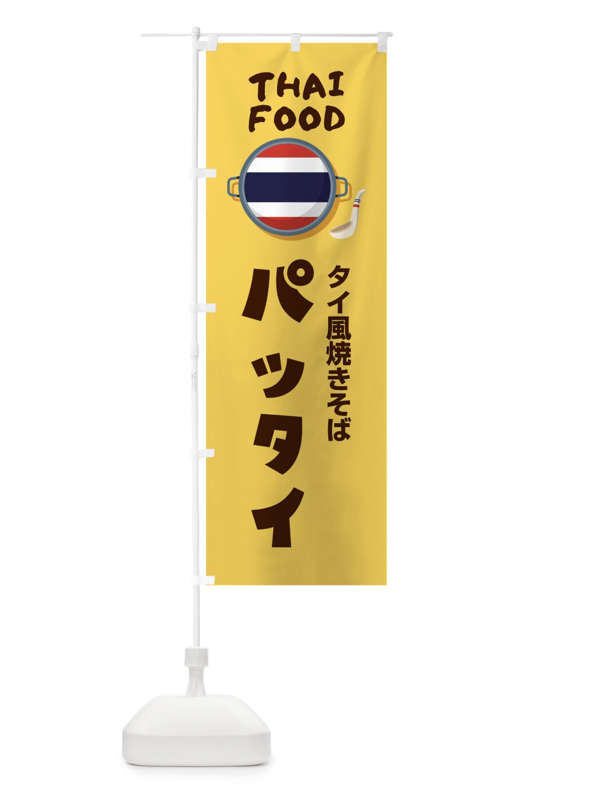 のぼり パッタイ・タイ料理・料理メニュー のぼり旗 XY8N(デザイン【C】)