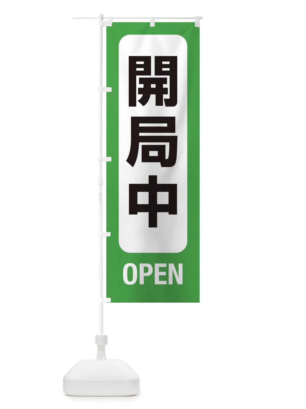 のぼり 開局中・案内 のぼり旗 XY8U(デザイン【A】)