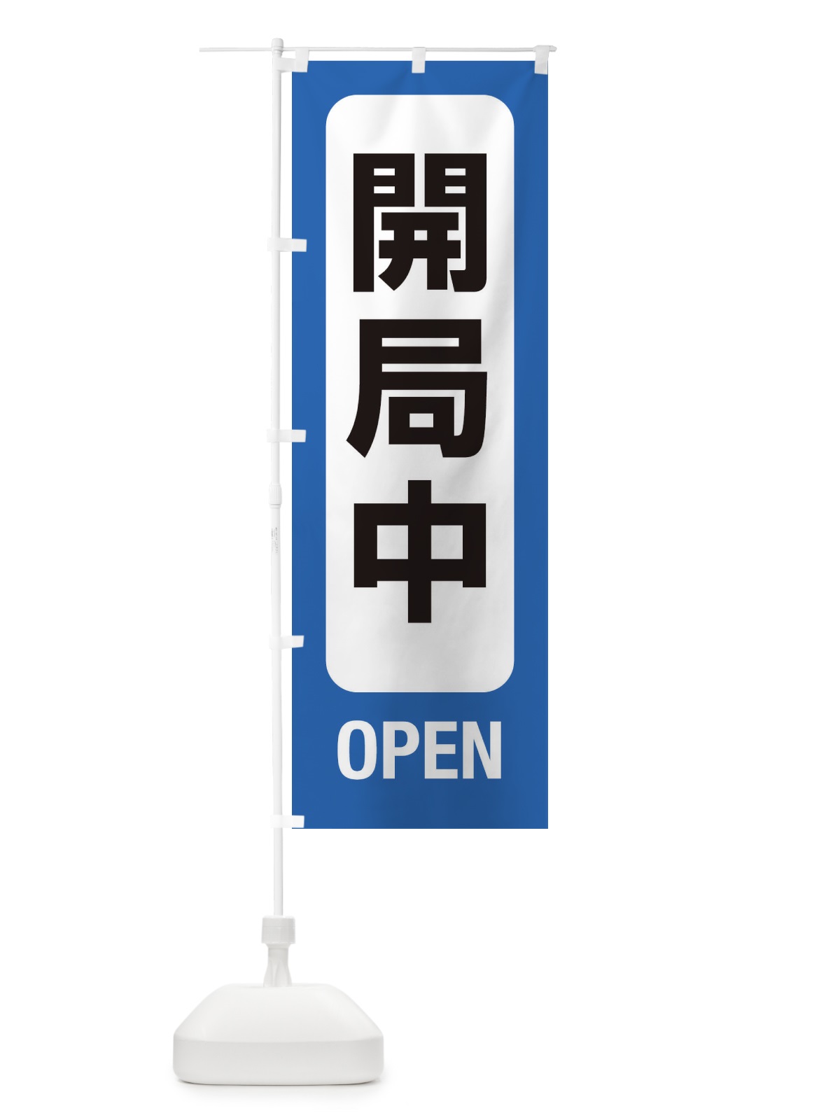 のぼり 開局中・案内 のぼり旗 XY8U(デザイン【B】)