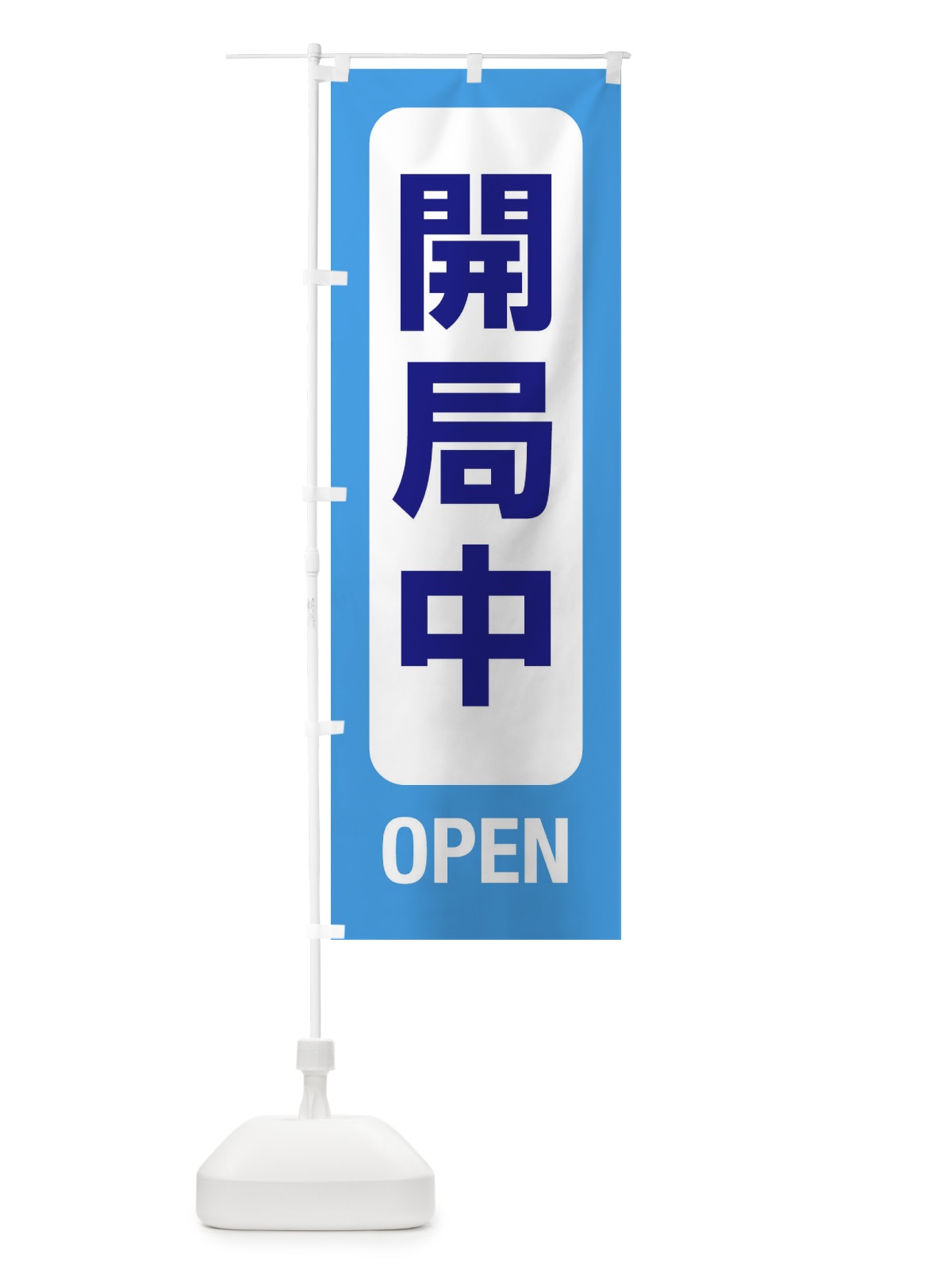 のぼり 開局中・案内 のぼり旗 XY8U(デザイン【C】)