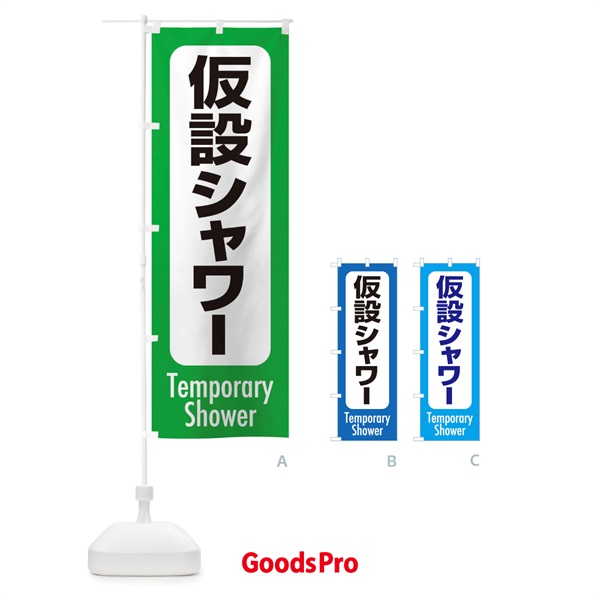 のぼり 仮設シャワー・案内 のぼり旗 XY8W