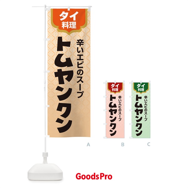 のぼり トムヤンクン・タイ料理・料理メニュー のぼり旗 XY8X