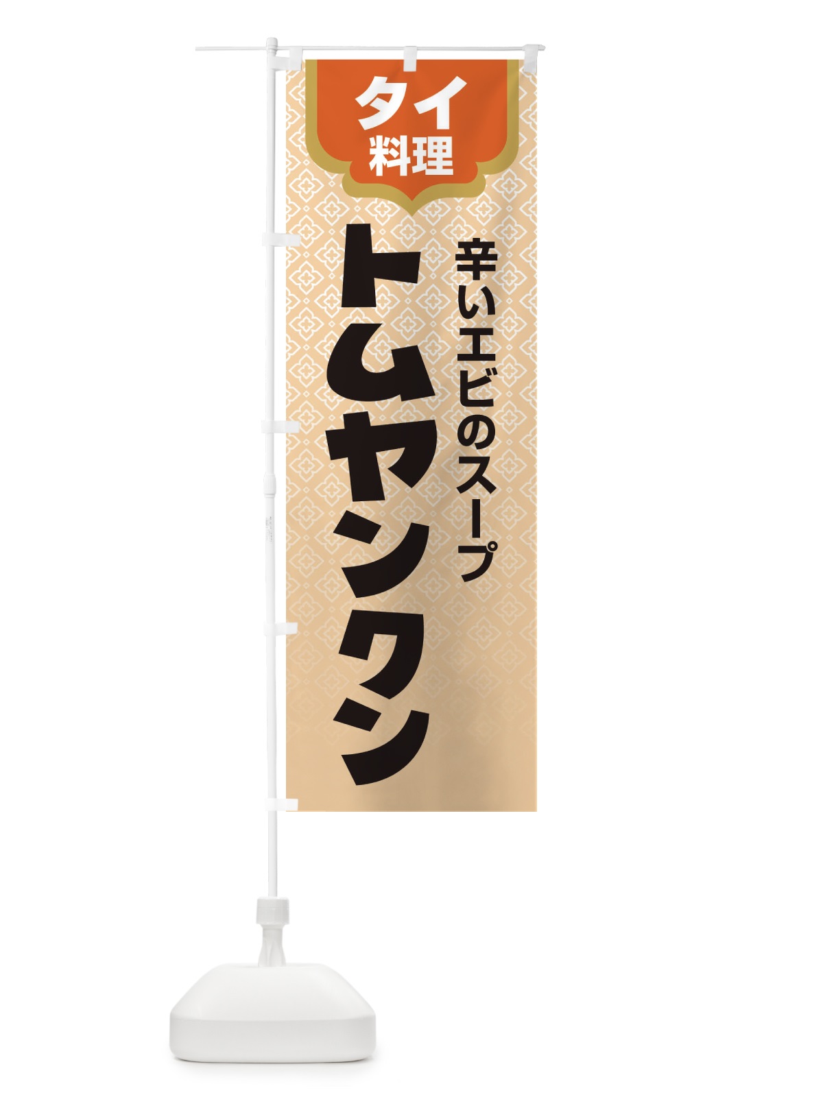 のぼり トムヤンクン・タイ料理・料理メニュー のぼり旗 XY8X(デザイン【A】)