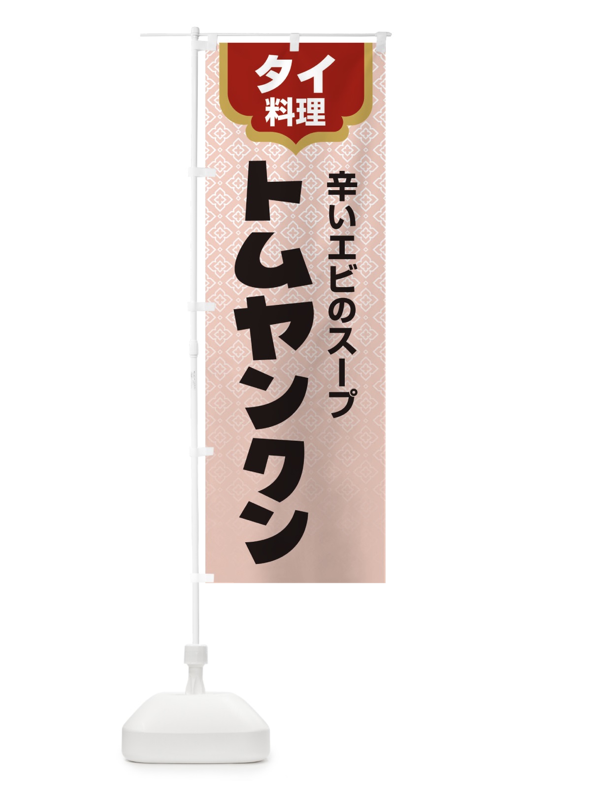 のぼり トムヤンクン・タイ料理・料理メニュー のぼり旗 XY8X(デザイン【B】)