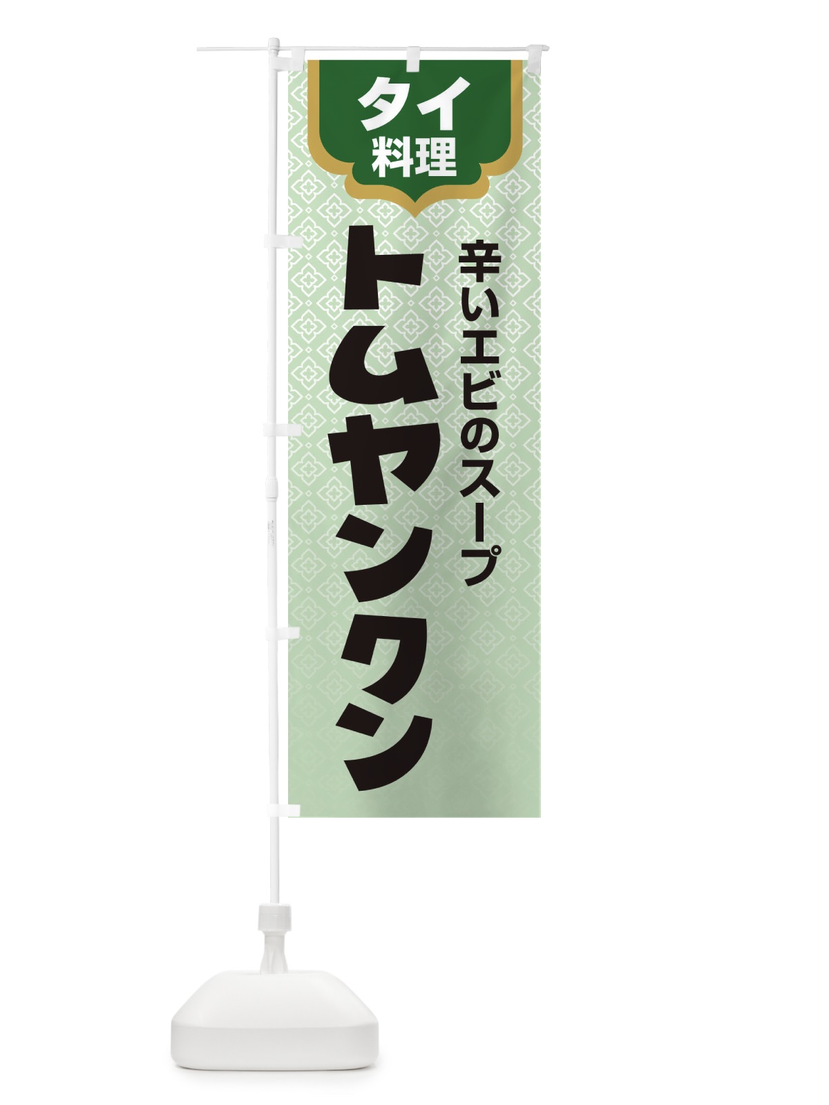のぼり トムヤンクン・タイ料理・料理メニュー のぼり旗 XY8X(デザイン【C】)