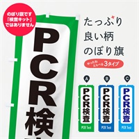 のぼり PCR検査・案内・コロナ対策 のぼり旗