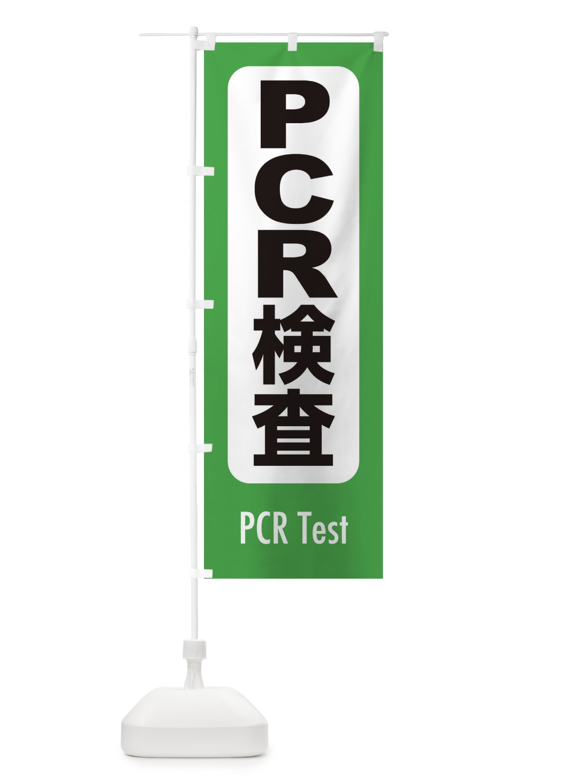 のぼり PCR検査・案内・コロナ対策 のぼり旗(デザイン【A】)