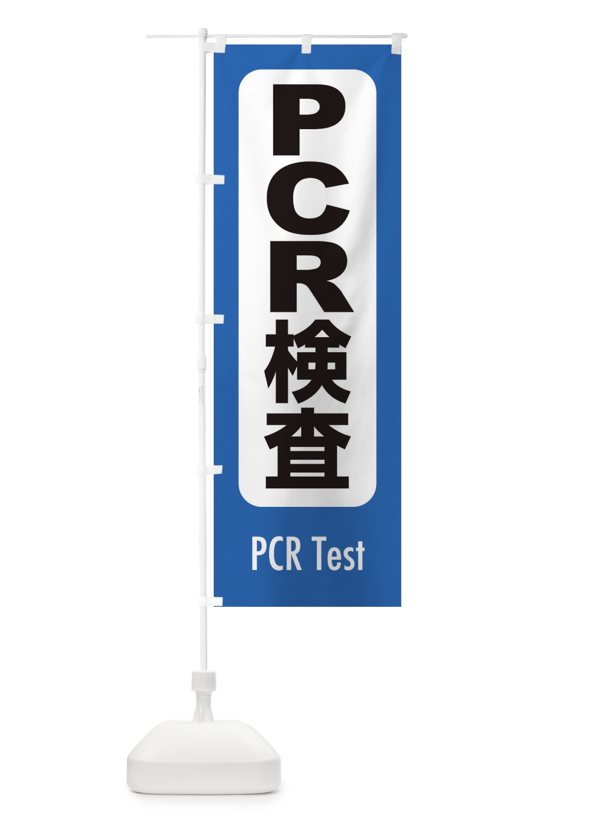 のぼり PCR検査・案内・コロナ対策 のぼり旗(デザイン【B】)