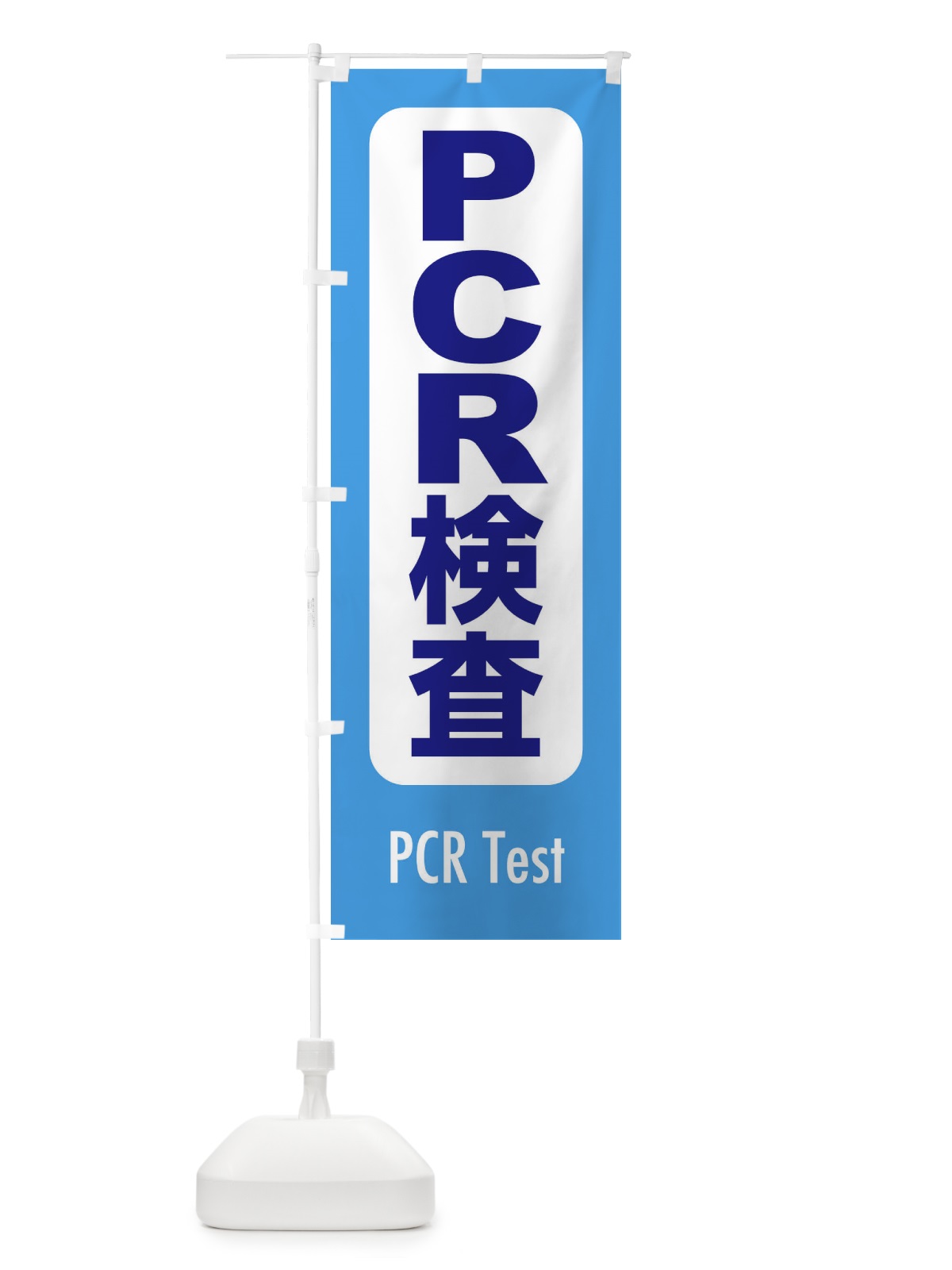 のぼり PCR検査・案内・コロナ対策 のぼり旗(デザイン【C】)
