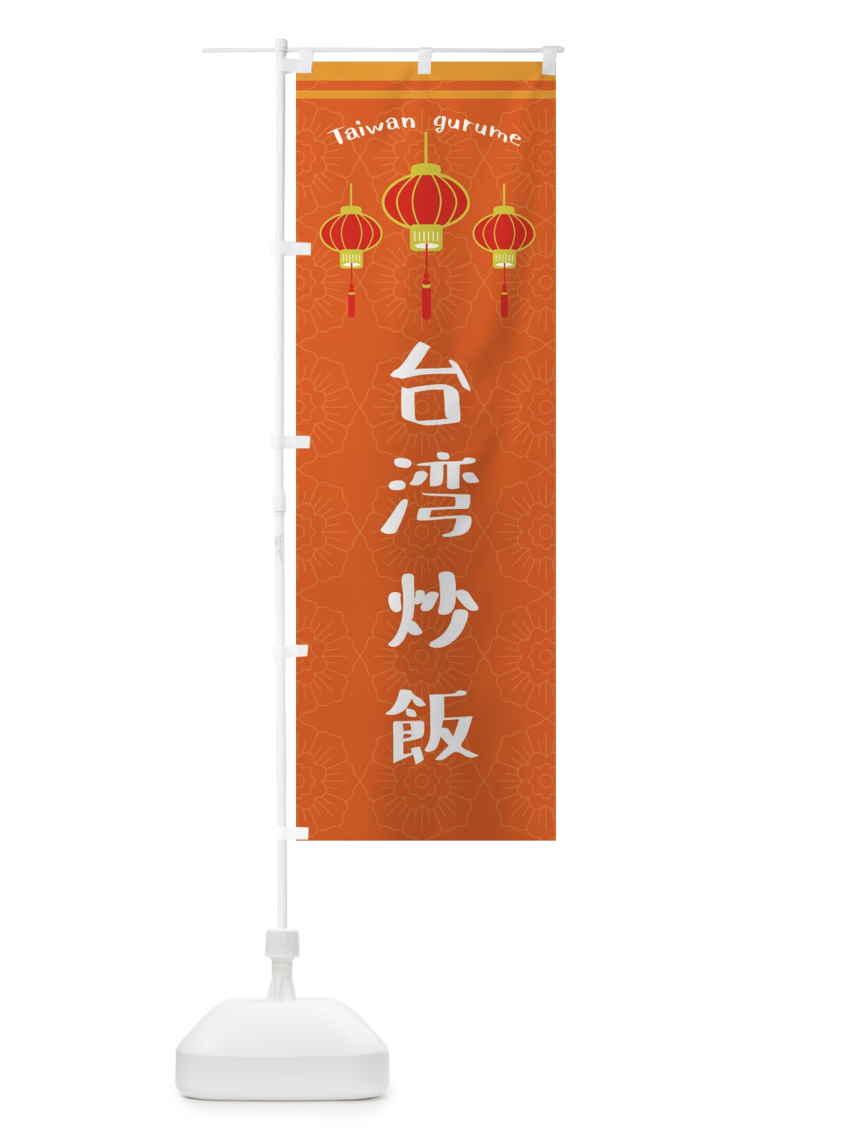のぼり 台湾炒飯 のぼり旗 XY91(デザイン【B】)