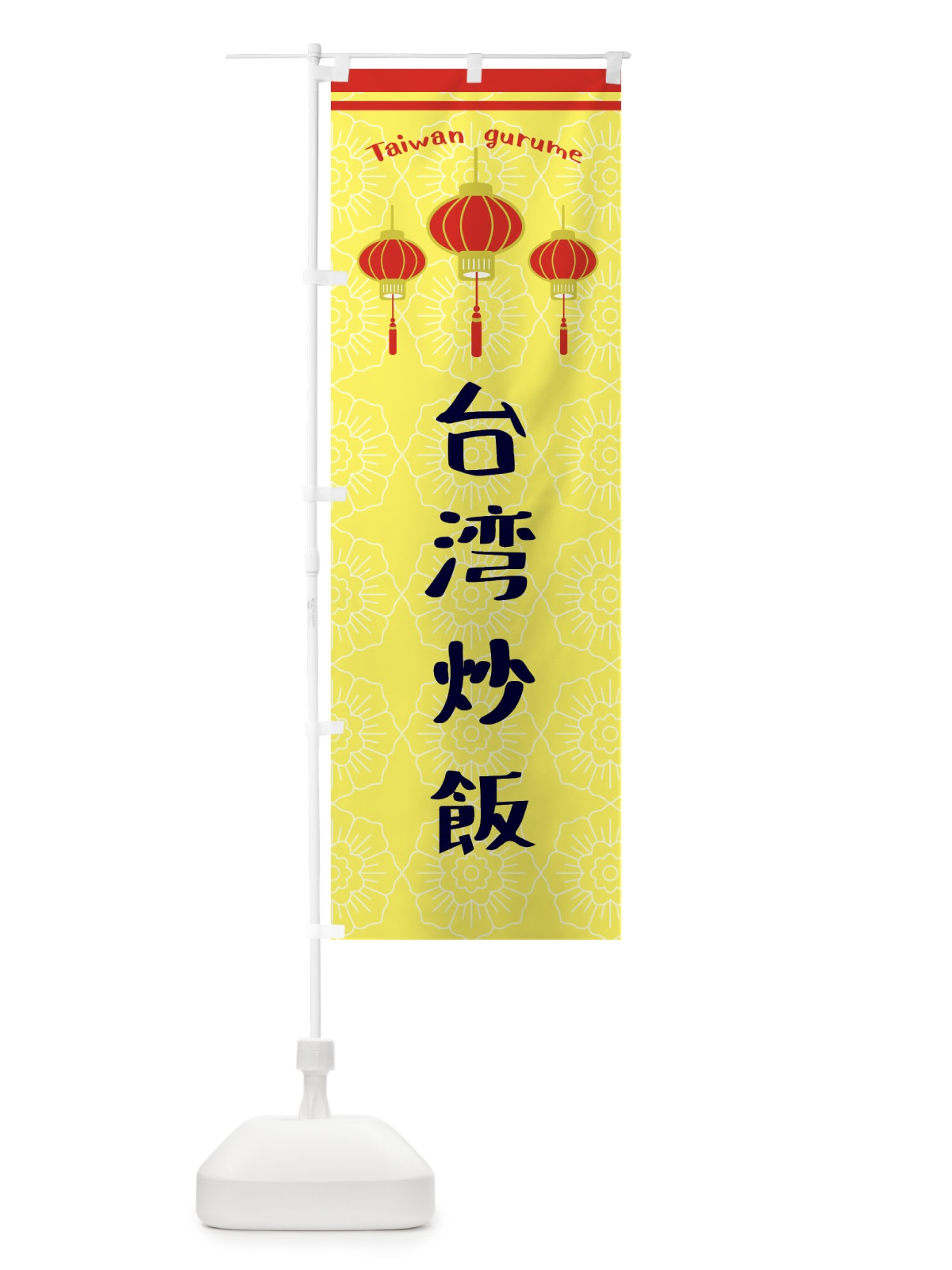 のぼり 台湾炒飯 のぼり旗 XY91(デザイン【C】)