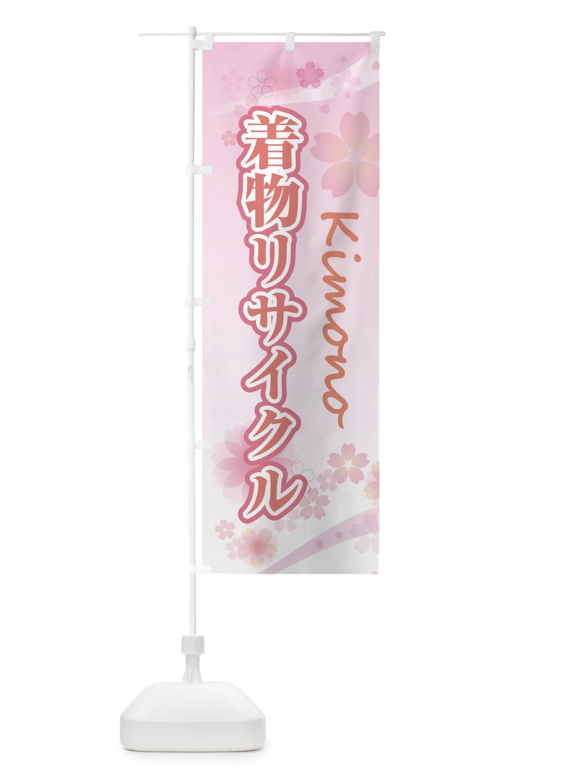 のぼり 着物リサイクル・女子袴・袴・桜・柄 のぼり旗 XY92(デザイン【A】)