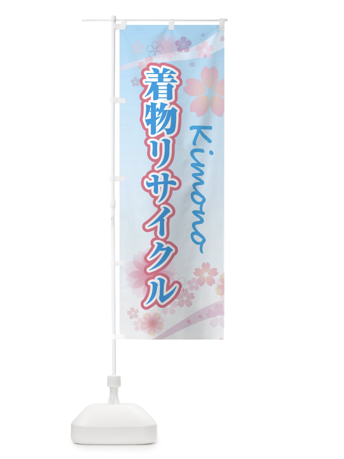 のぼり 着物リサイクル・女子袴・袴・桜・柄 のぼり旗 XY92(デザイン【B】)