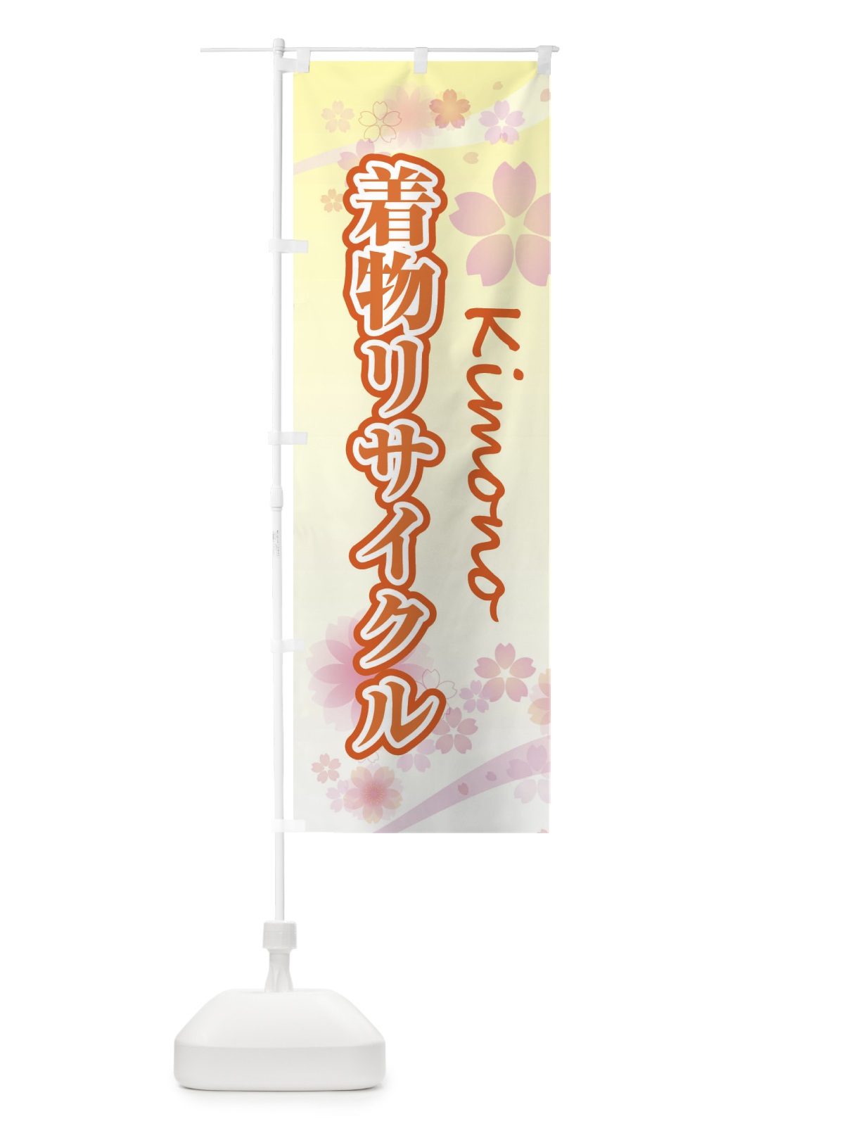 のぼり 着物リサイクル・女子袴・袴・桜・柄 のぼり旗 XY92(デザイン【C】)