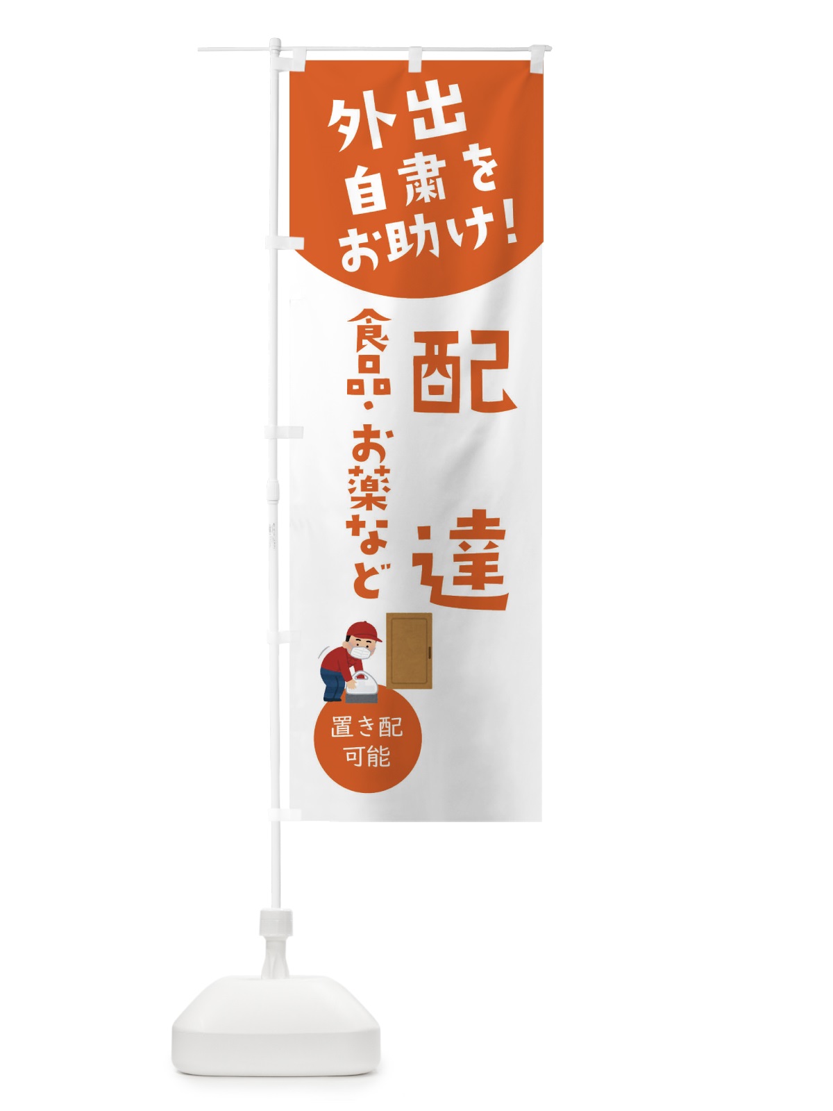 のぼり 配達・自宅療養者お困りの方応援 のぼり旗 XY93(デザイン【A】)