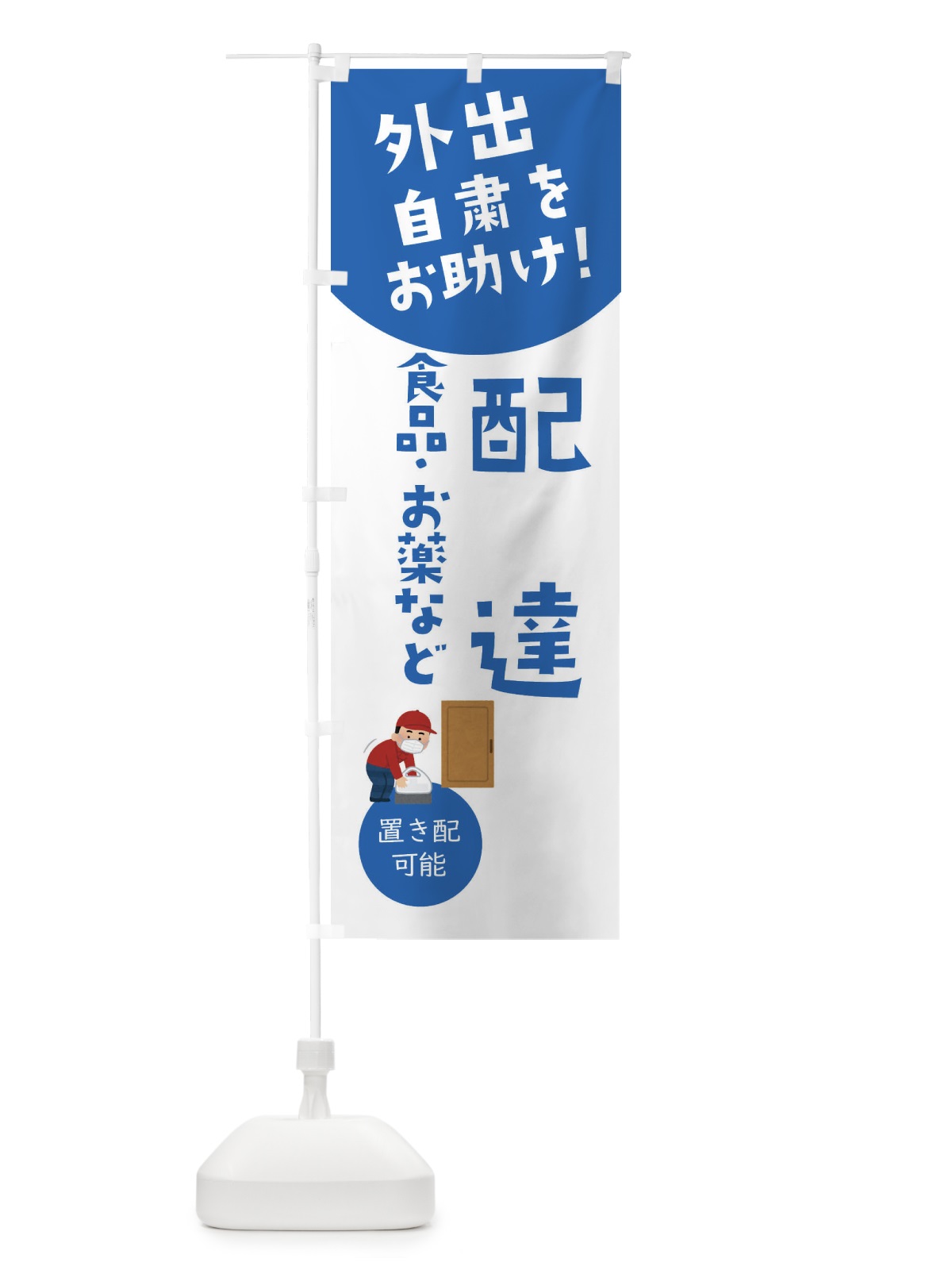 のぼり 配達・自宅療養者お困りの方応援 のぼり旗 XY93(デザイン【B】)