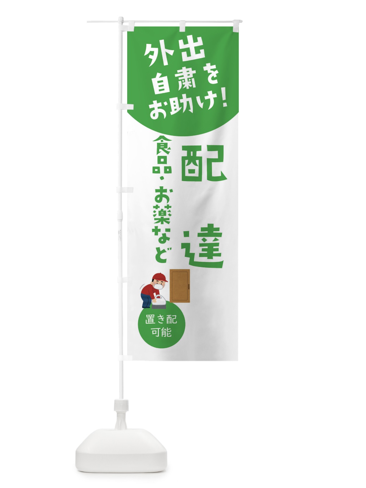 のぼり 配達・自宅療養者お困りの方応援 のぼり旗 XY93(デザイン【C】)