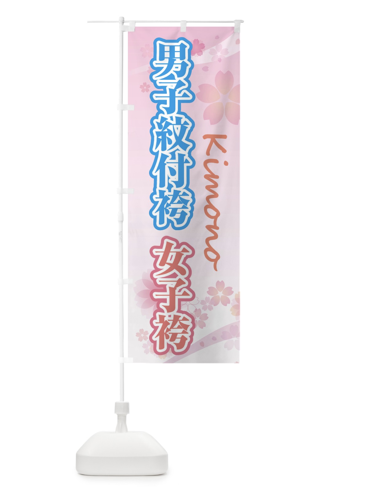 のぼり 男子紋付袴女子・袴・袴・桜・柄 のぼり旗 XY97(デザイン【A】)