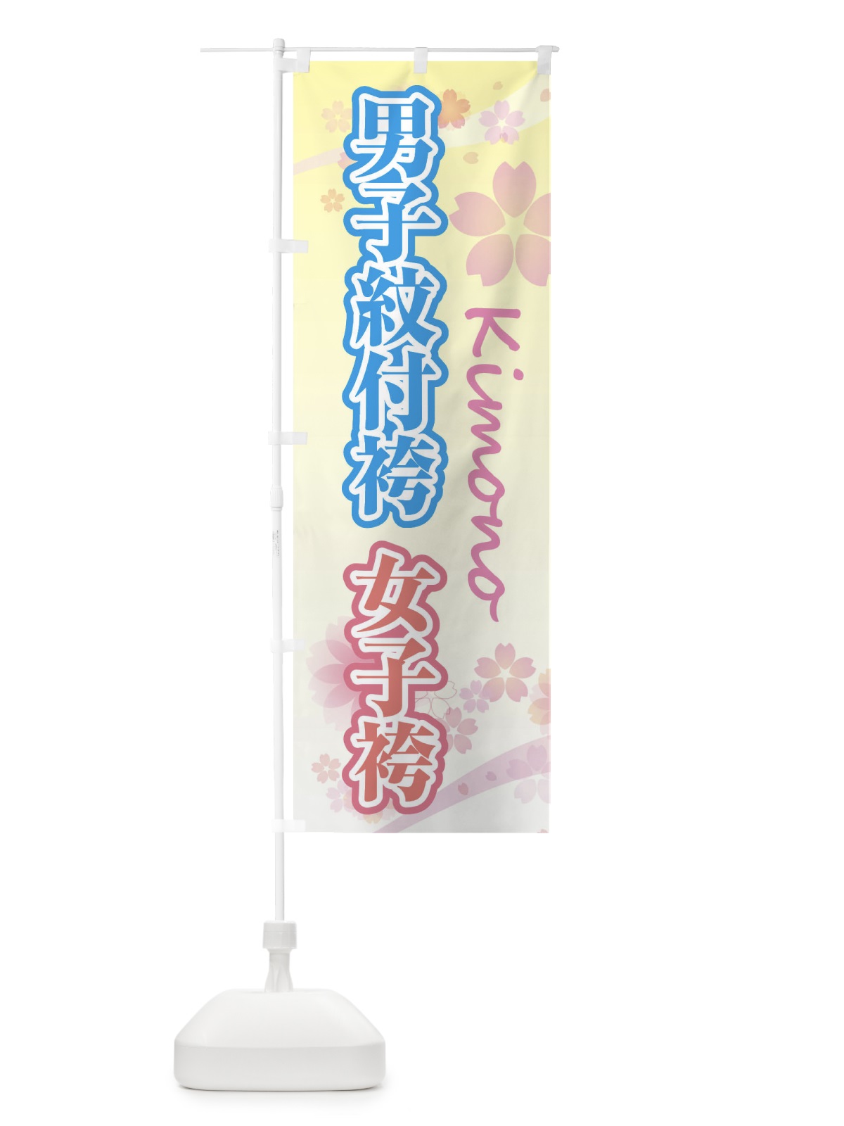 のぼり 男子紋付袴女子・袴・袴・桜・柄 のぼり旗 XY97(デザイン【C】)