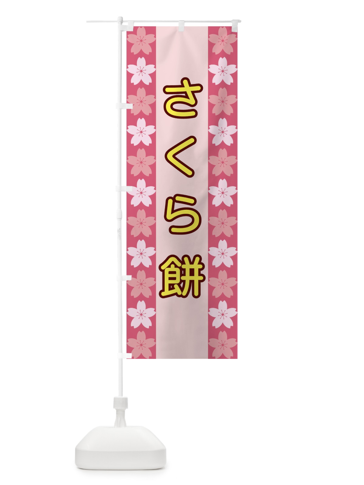 のぼり さくら餅 のぼり旗 XY98(デザイン【A】)