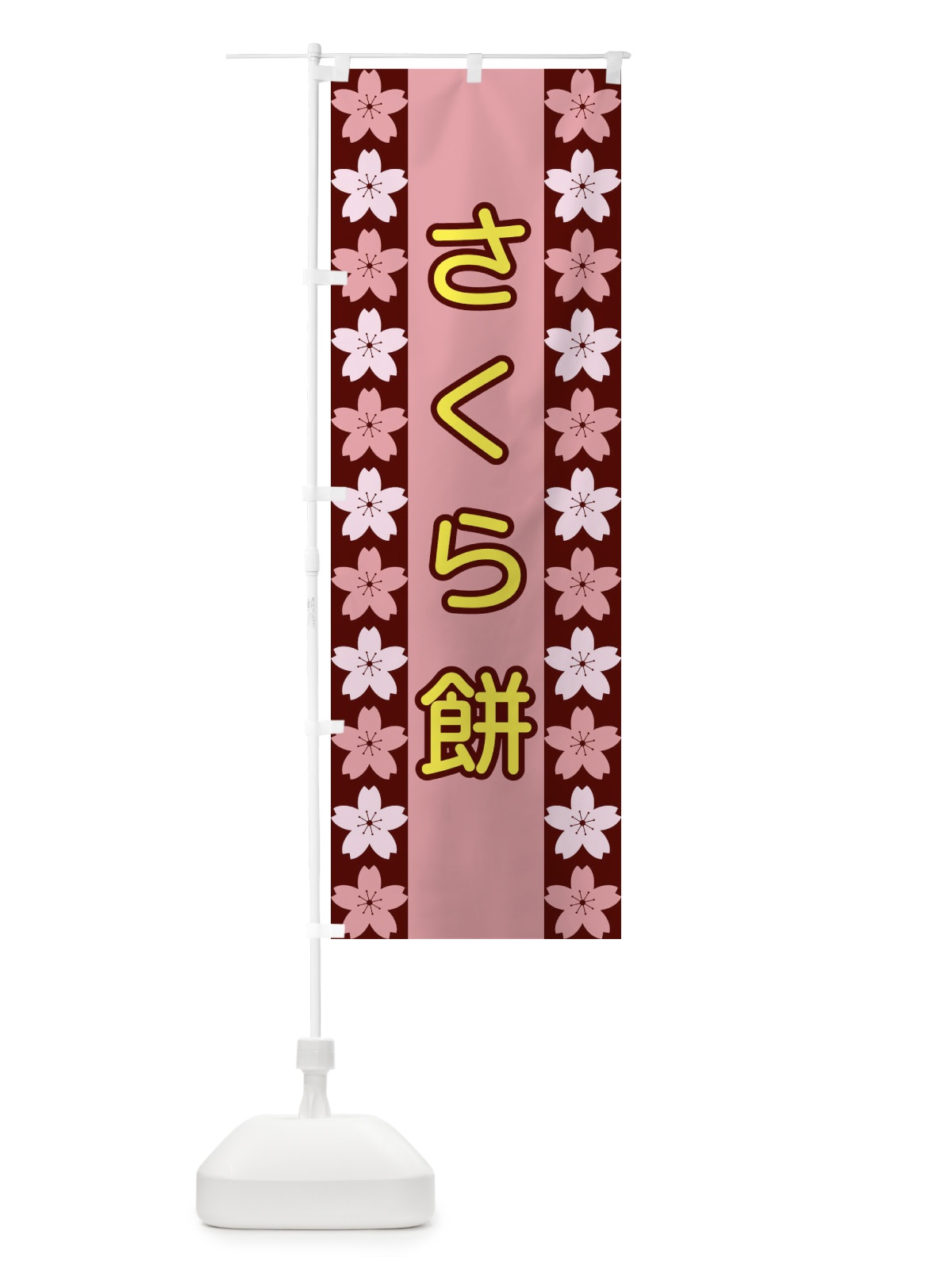 のぼり さくら餅 のぼり旗 XY98(デザイン【C】)
