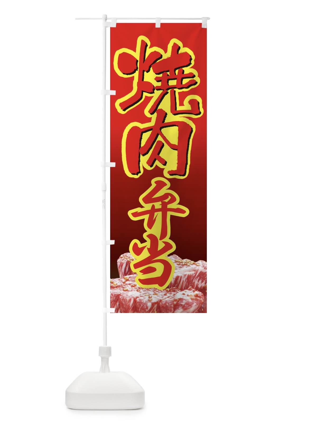のぼり 焼肉弁当・やきにく・牛肉 のぼり旗 XY9A(デザイン【A】)