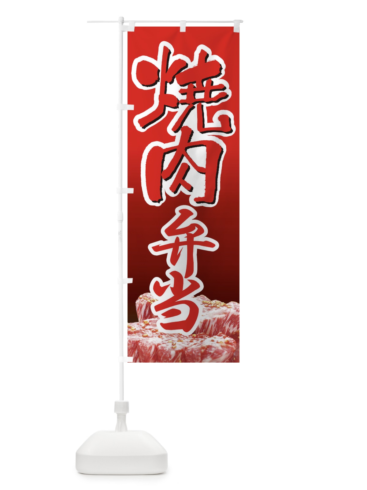 のぼり 焼肉弁当・やきにく・牛肉 のぼり旗 XY9A(デザイン【B】)