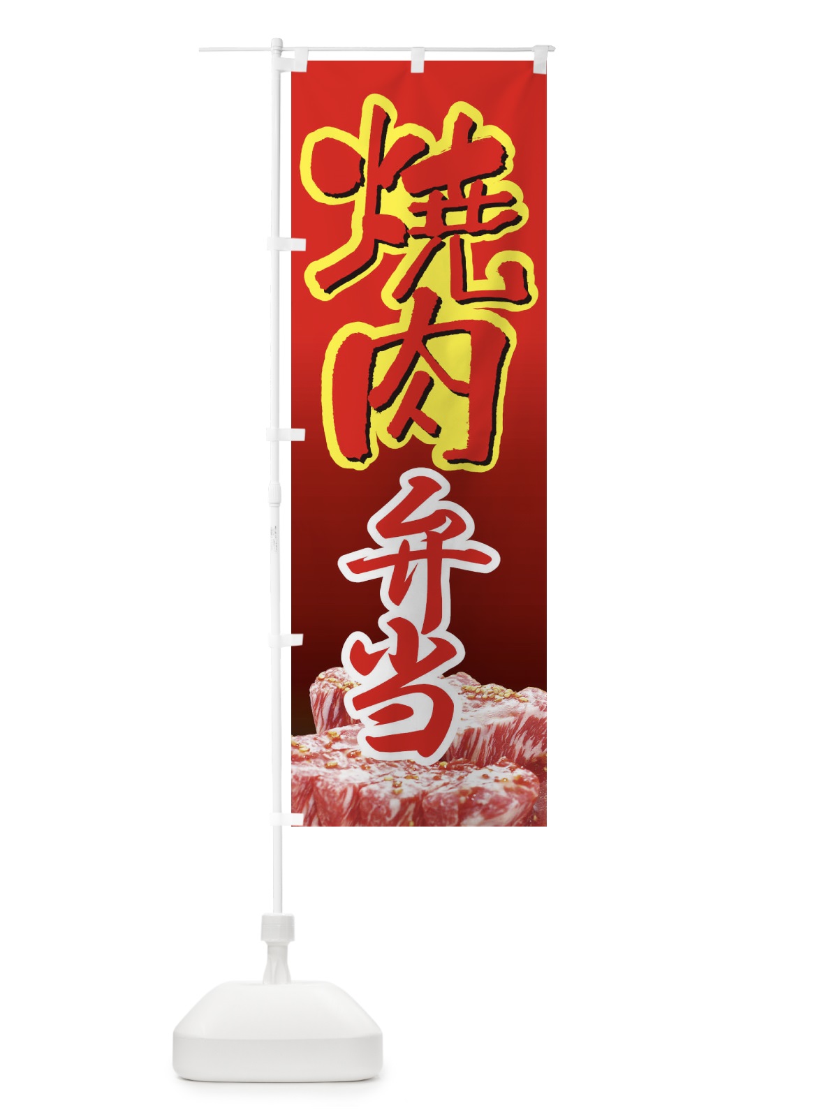 のぼり 焼肉弁当・やきにく・牛肉 のぼり旗 XY9A(デザイン【C】)