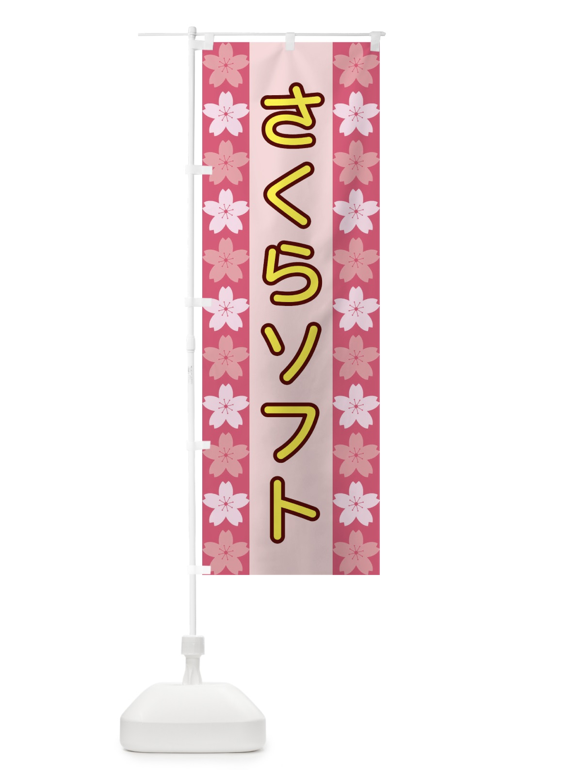 のぼり さくらソフト のぼり旗 XY9C(デザイン【A】)