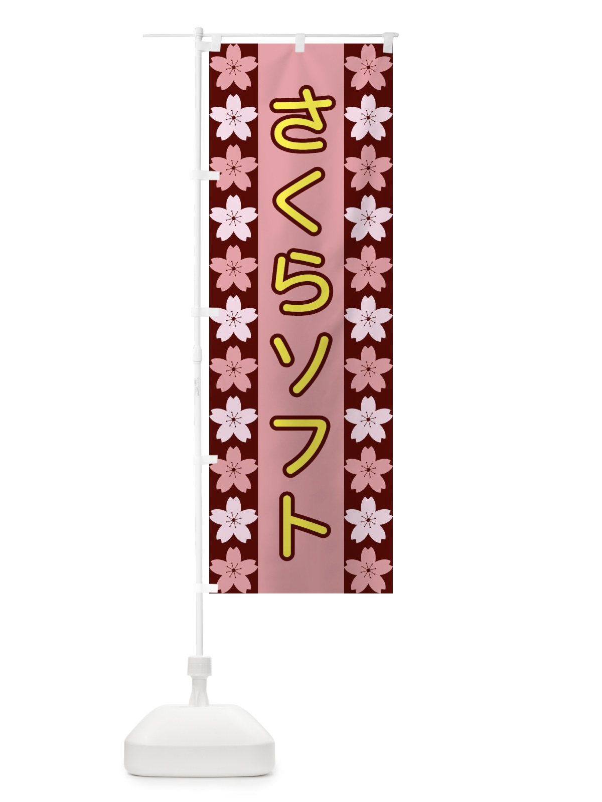 のぼり さくらソフト のぼり旗 XY9C(デザイン【C】)