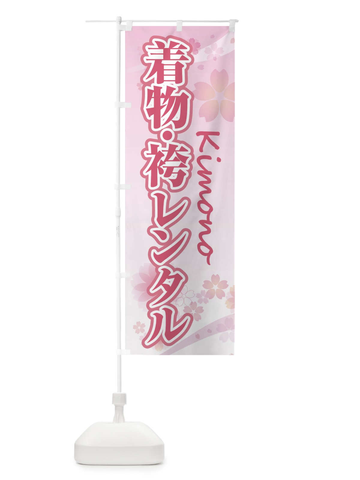 のぼり 着物・袴レンタル・桜・柄 のぼり旗 XY9E(デザイン【A】)