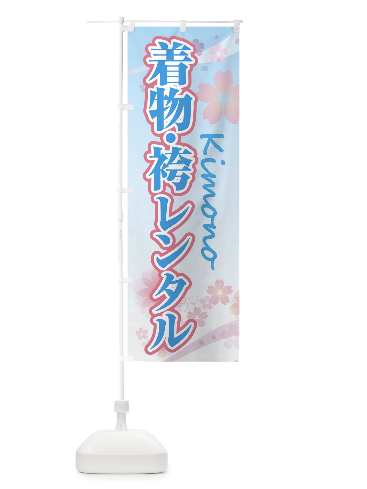 のぼり 着物・袴レンタル・桜・柄 のぼり旗 XY9E(デザイン【B】)