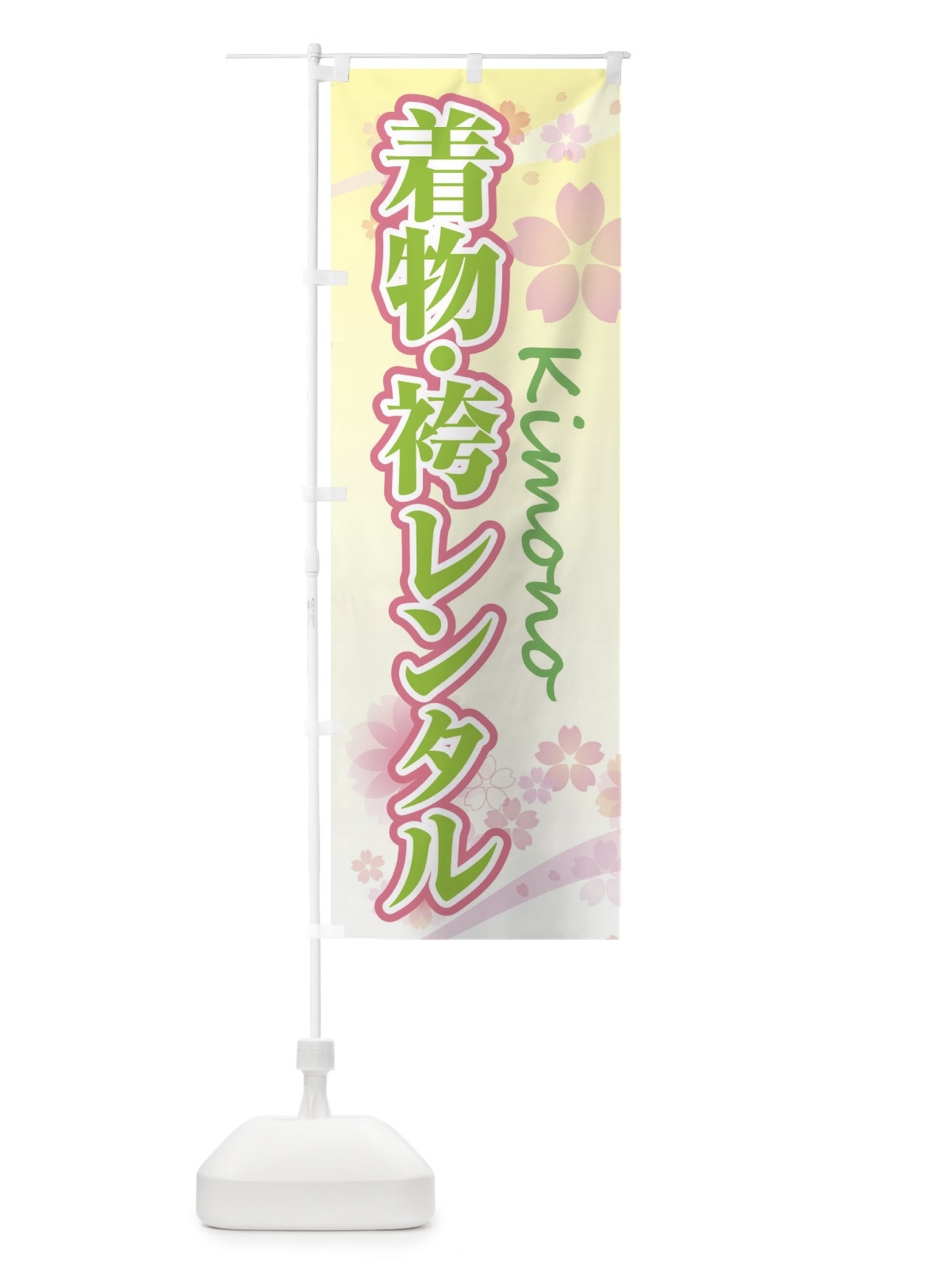 のぼり 着物・袴レンタル・桜・柄 のぼり旗 XY9E(デザイン【C】)