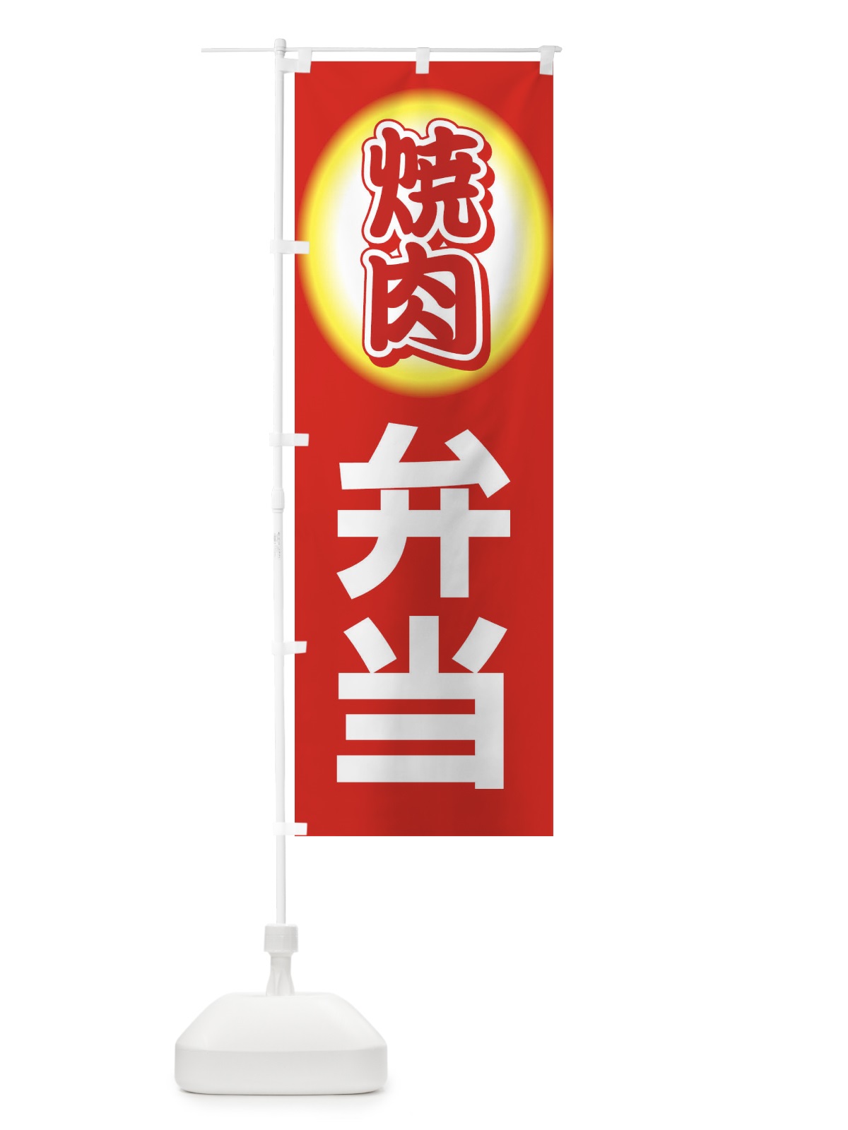 のぼり 焼肉弁当・やきにく・牛肉 のぼり旗 XY9F(デザイン【A】)