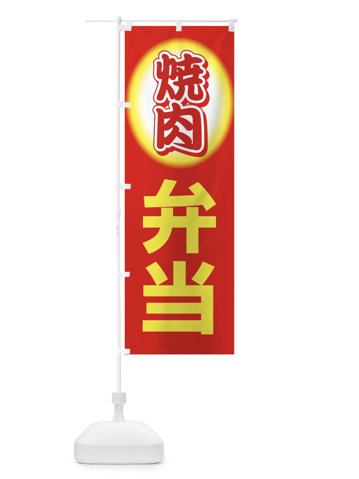 のぼり 焼肉弁当・やきにく・牛肉 のぼり旗 XY9F(デザイン【B】)