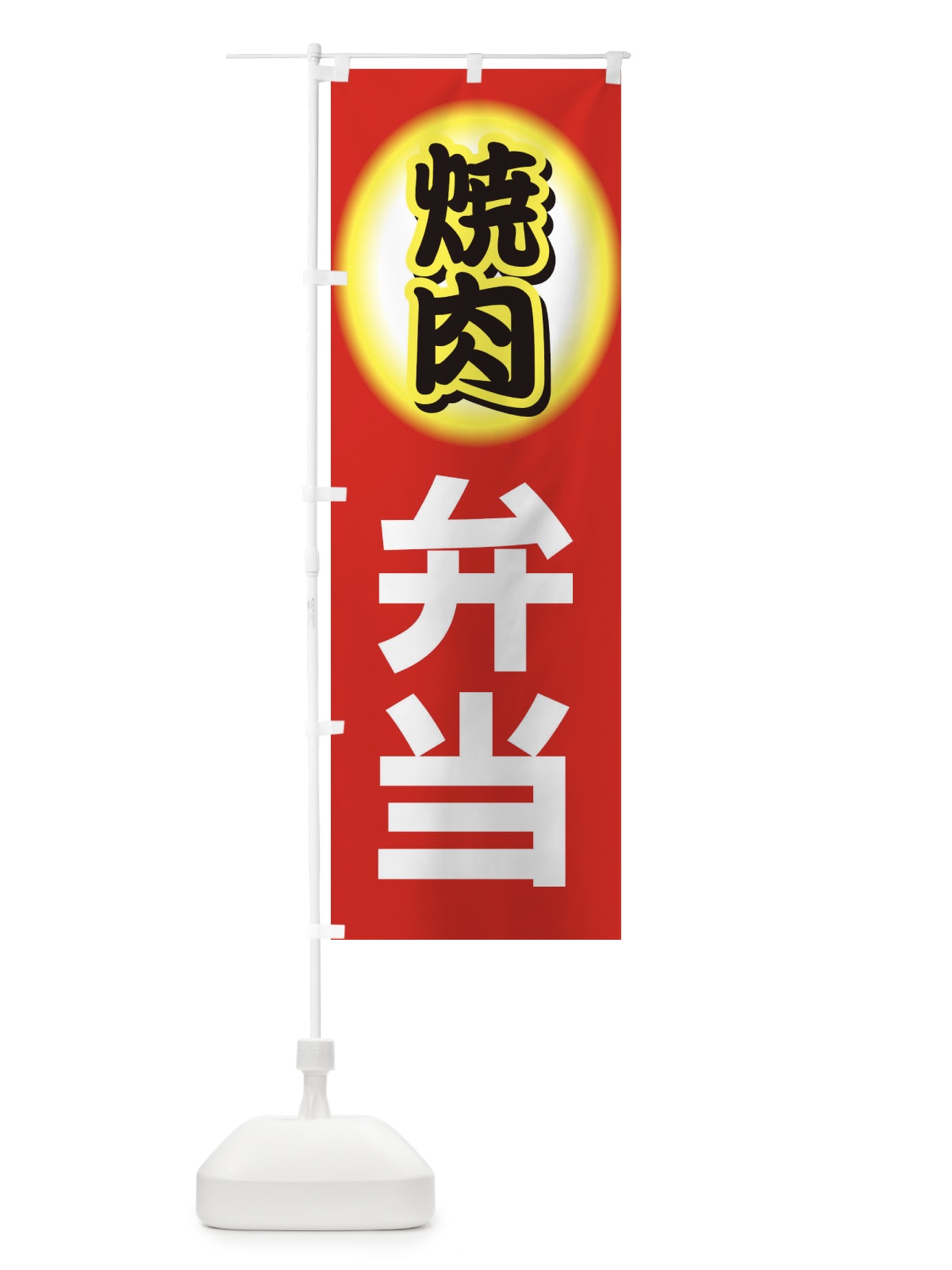 のぼり 焼肉弁当・やきにく・牛肉 のぼり旗 XY9F(デザイン【C】)