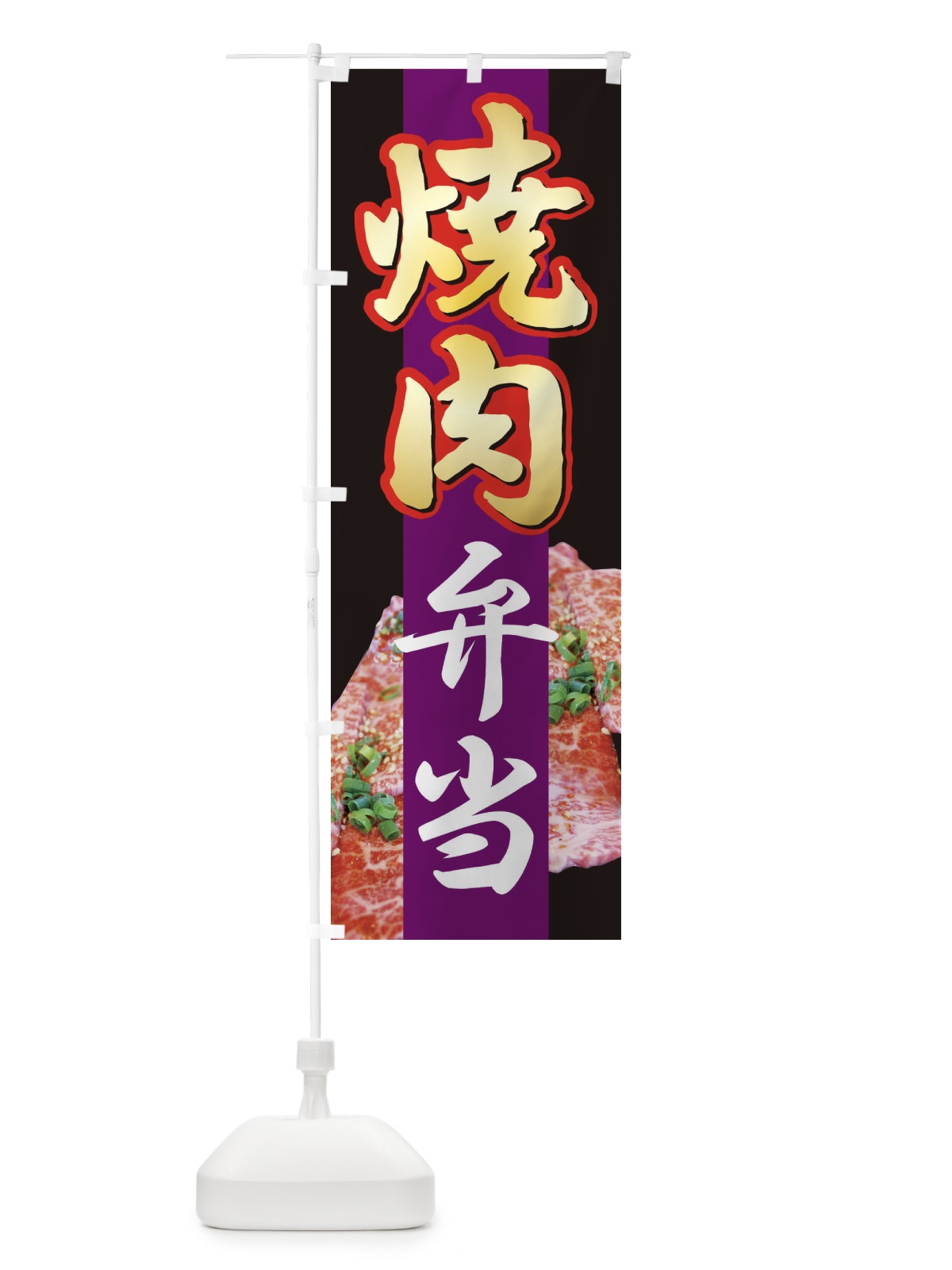 のぼり 焼肉弁当・やきにく・牛肉 のぼり旗 XY9G(デザイン【B】)