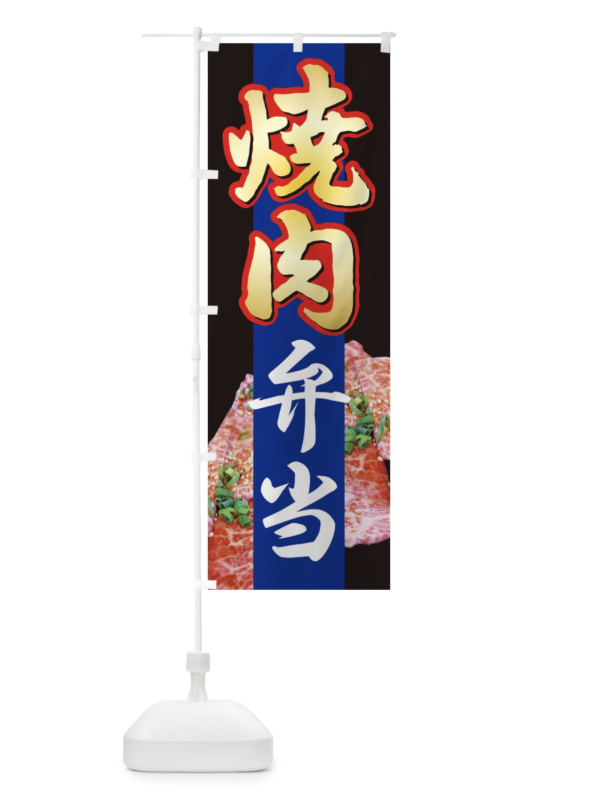 のぼり 焼肉弁当・やきにく・牛肉 のぼり旗 XY9G(デザイン【C】)