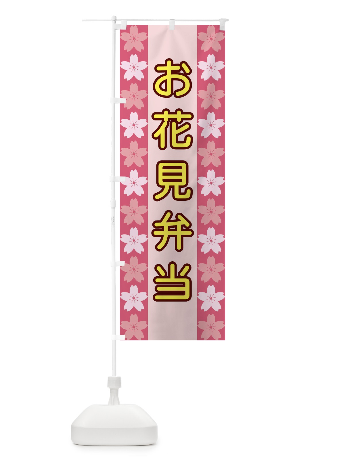 のぼり お花見弁当 のぼり旗 XY9J(デザイン【A】)