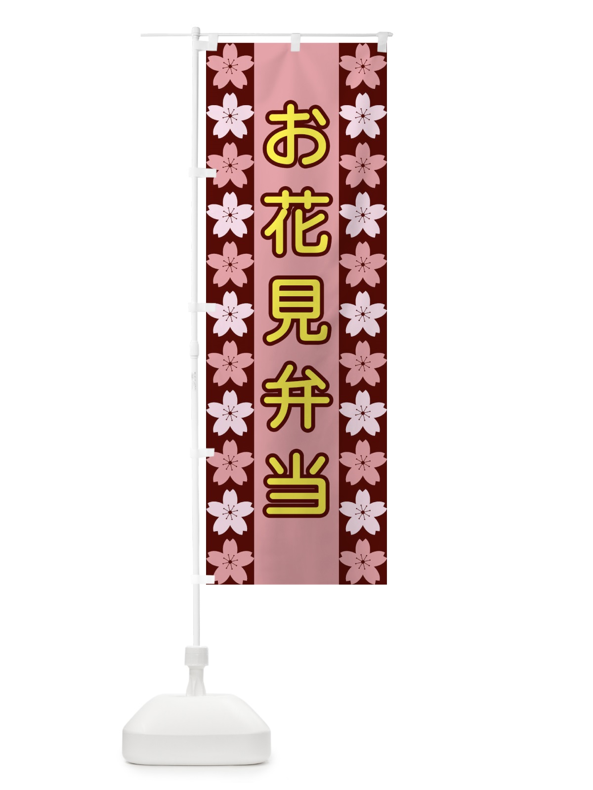 のぼり お花見弁当 のぼり旗 XY9J(デザイン【C】)