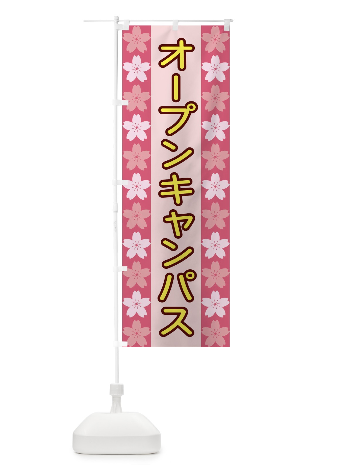 のぼり オープンキャンパス のぼり旗 XY9L(デザイン【A】)