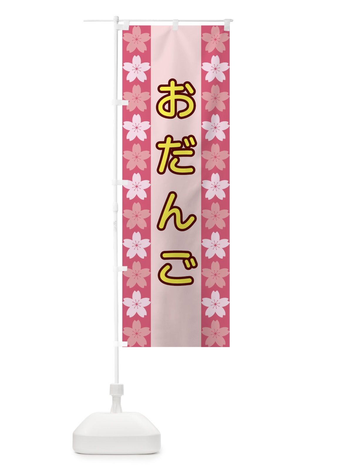 のぼり おだんご のぼり旗 XY9W(デザイン【A】)