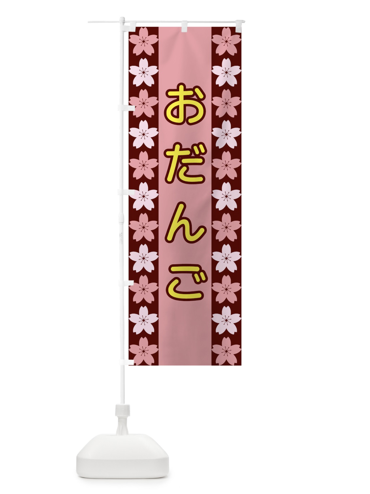のぼり おだんご のぼり旗 XY9W(デザイン【C】)