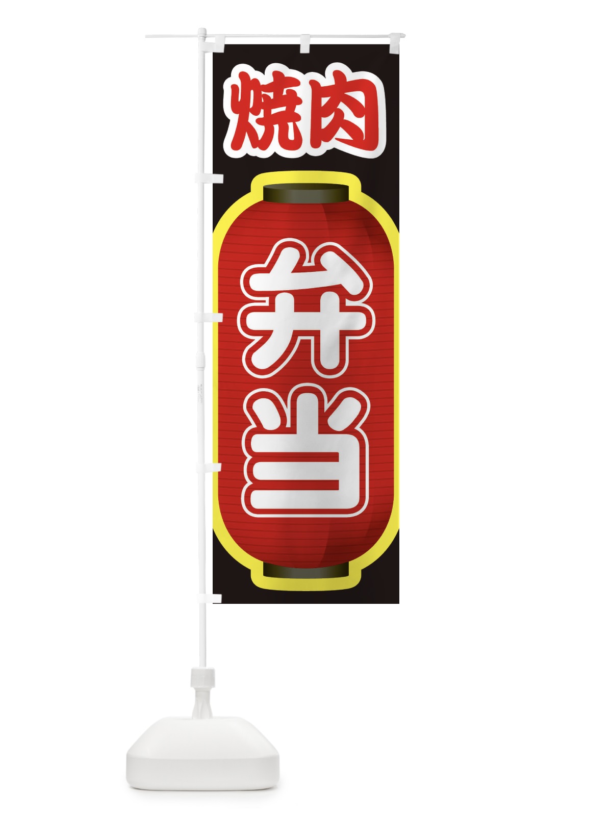 のぼり 焼肉弁当・やきにく・牛肉 のぼり旗 XY9X(デザイン【A】)